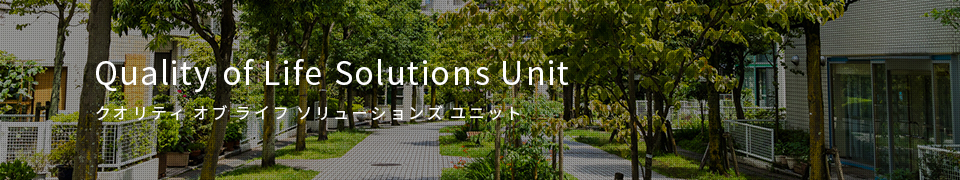 Quality of Life Solutions Unit クオリティ オブ ライフ ソリューションズ ユニット