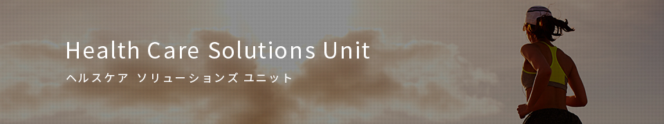 Health Care Solutions Unit ヘルスケア ソリューションズ ユニット