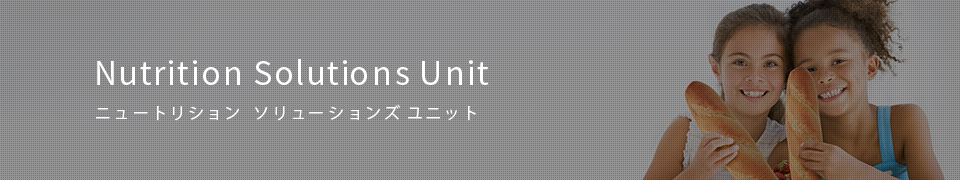 Nutrition Solutions Unit ニュートリション ソリューションズ ユニット