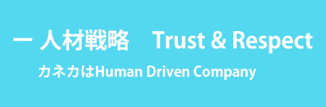 人材戦略　Trust & Respect　カネカはHuman Driven Company