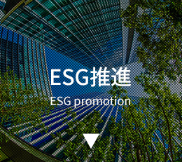 ESG推進