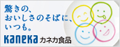 驚きの、おいしさのそばに、いつも。カネカ食品株式会社