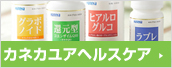 カネカヘルスケア
