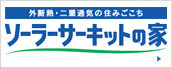 ソーラーサーキット