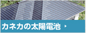 カネカの太陽電池