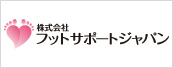 株式会社フットサポートジャパン