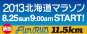2013 北海道マラソン