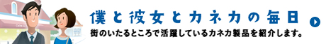 僕と彼女とカネカの毎日