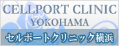 セルポートクリニック横浜