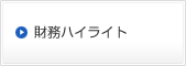 財務ハイライト