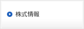 株式情報