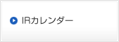 IRカレンダー