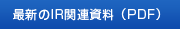 最新のIR関連資料 PDF