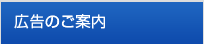 広告のご案内