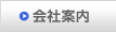 会社案内