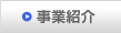 事業紹介