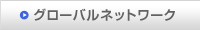 グローバルネットワーク
