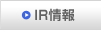 IR情報