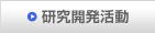 研究開発活動