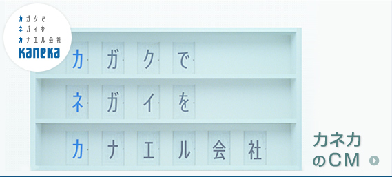カガクでネガイをカナエル会社 カネカのCM