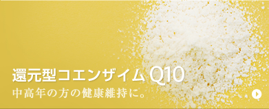 還元型コエンザイムQ10 中高年の方の健康維持に。