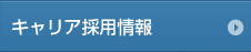 キャリア採用情報