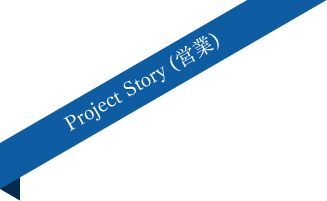Project Story (営業)