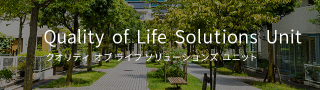 Quality of Life Solutions Unit クオリティ オブ ライフ ソリューションズ ユニット