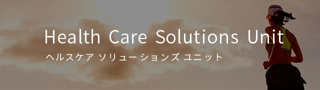 Health Care Solutions Unit ヘルスケア ソリューションズ ユニット