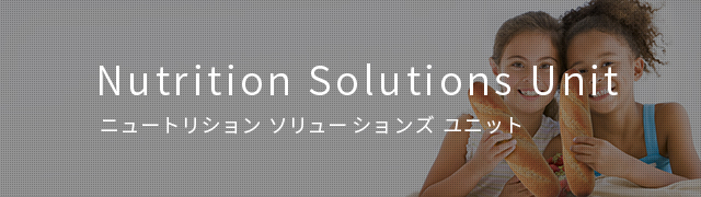 Nutrition Solutions Unit ニュートリション ソリューションズ ユニット