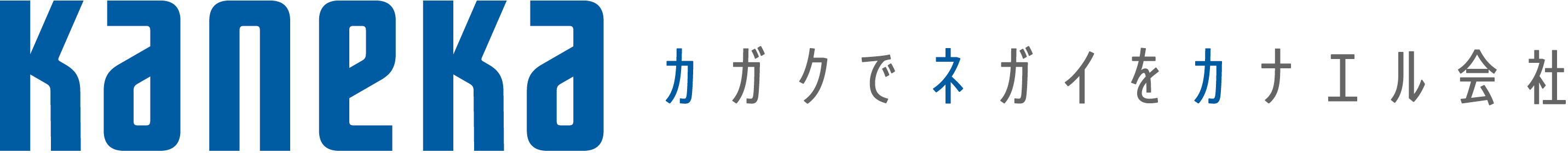 KANEKA カガクでネガイをカナエル会社