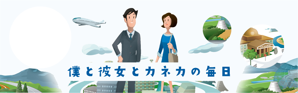 僕と彼女とカネカの毎日