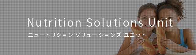 Nutrition Solutions Unit ニュートリション  ソリューションズ ユニット