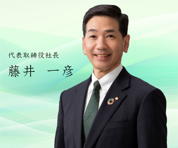 代表取締役社長　藤井　一彦