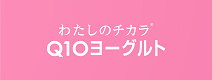 わたしのチカラ® Q10ヨーグルト