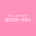 わたしのチカラ® Q10ヨーグルト