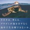 カネカ生分解性バイオポリマー Green Planet®のご紹介　カネカは、考える。プラゴミが海を汚すなら海中で生分解できないか。