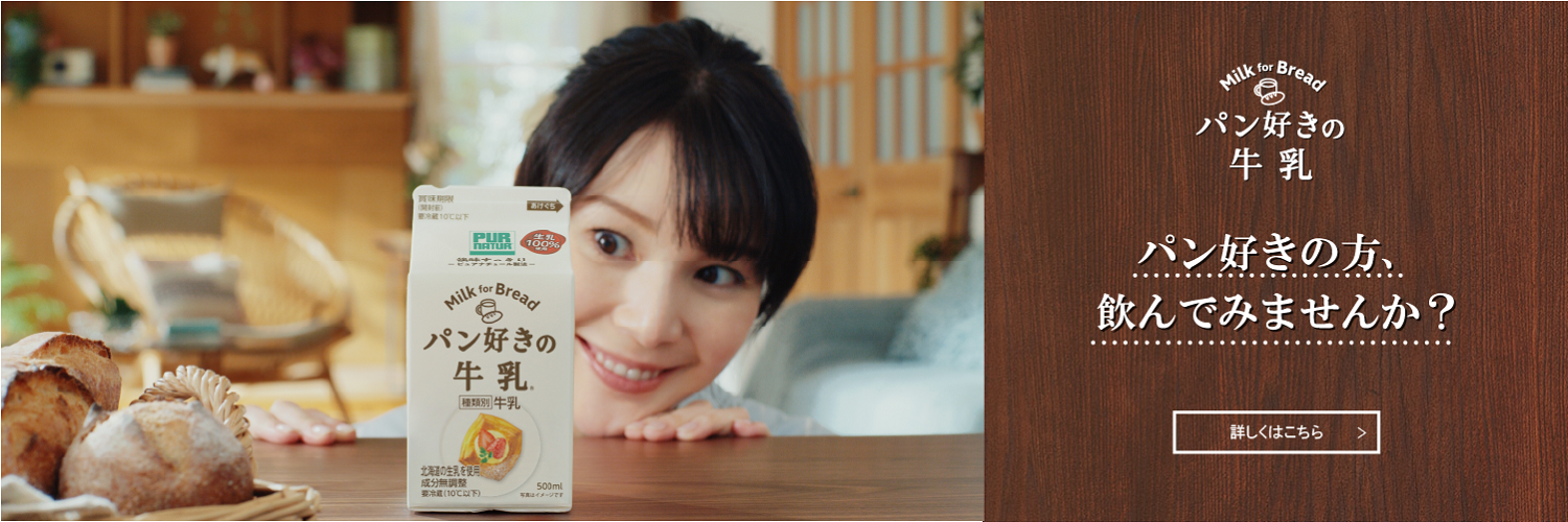 パン好きの牛乳