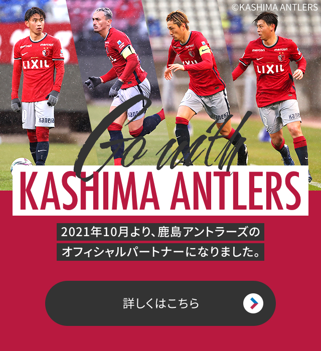 2021年10月より、鹿島アントラーズのオフィシャルパートナーになりました。