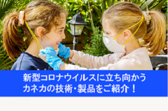 カネカが開発した話題の製品や技術を特集ページにてご紹介！