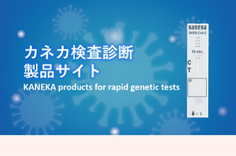 写真：カネカの注目製品