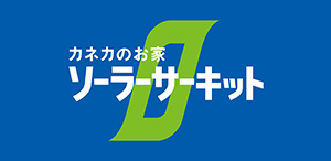 カネカのお家 ソーラーサーキット