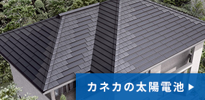 カネカの太陽電池