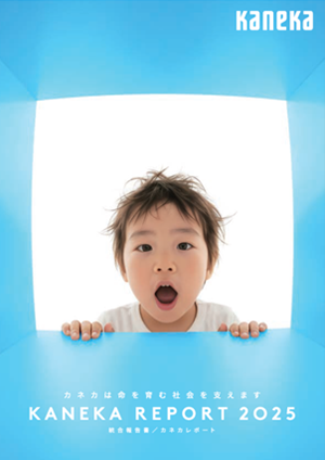 カネカレポート2025 統合報告書