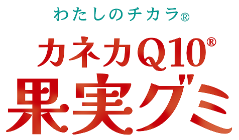 わたしのチカラ® カネカQ10® 果実グミ