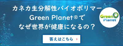 カネカ生分解性バイオポリマー Green Planetでなぜ世界が健康になるの