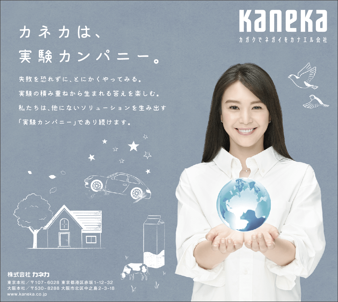 カネカは、実験カンパニー。