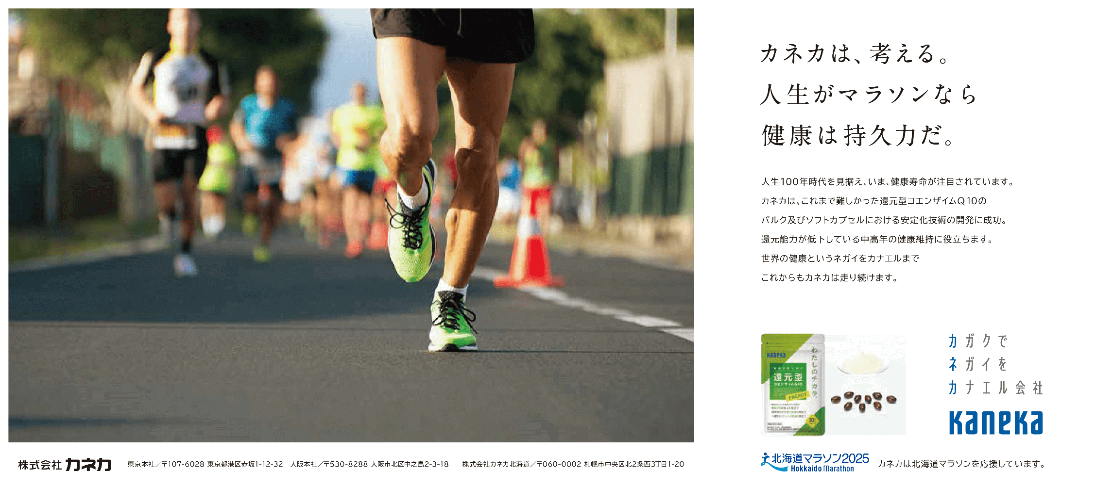 カネカは、考える。人生がマラソンなら健康は持久力だ。
