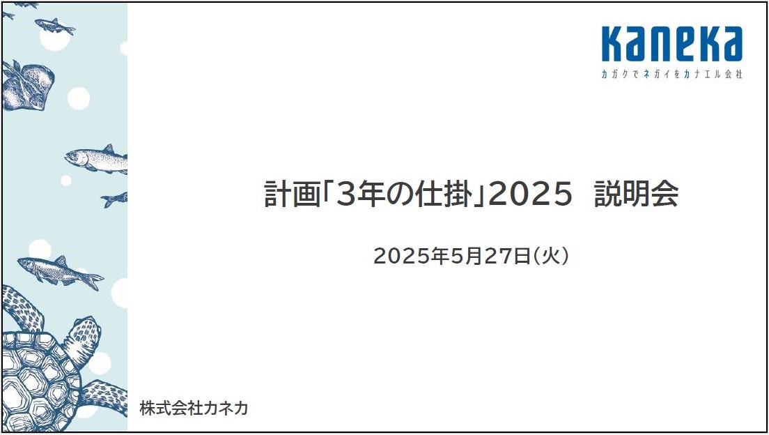 kaneka経営計画説明会2025年5月27日
