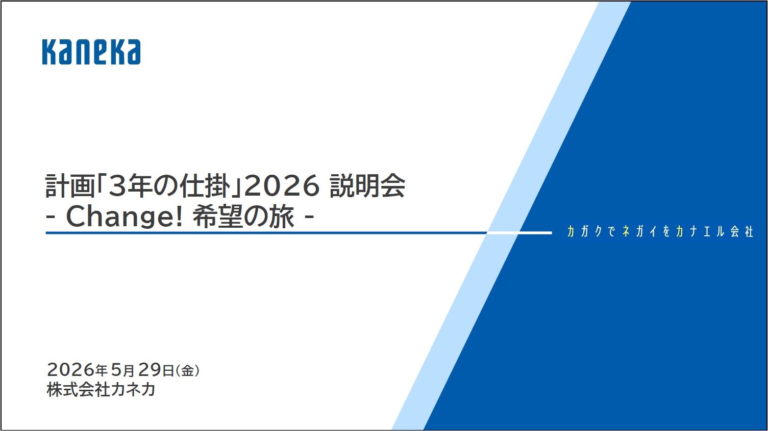 kaneka経営計画説明会2026年5月29日